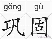 巩固的拼音