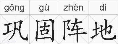 巩固阵地的拼音