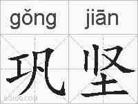巩坚的拼音