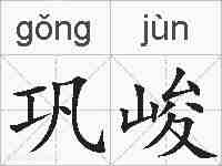 巩峻的拼音