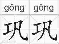 巩巩的拼音