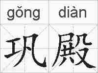 巩殿的拼音