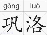 巩洛的拼音