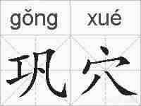 巩穴的拼音