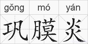 巩膜炎的拼音