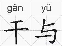 干与的拼音