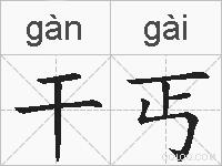 干丐的拼音