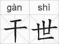 干世的拼音