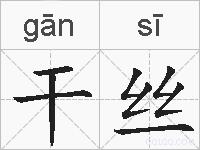 干丝的拼音