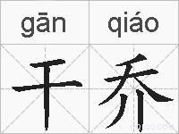 干乔的拼音
