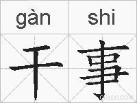 干事的拼音