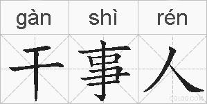 干事人的拼音