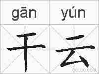 干云的拼音