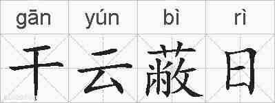 干云蔽日的拼音