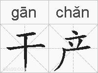 干产的拼音