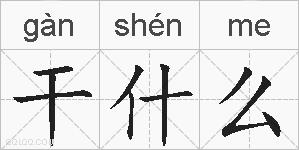 干什么的拼音