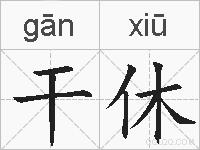 干休的拼音