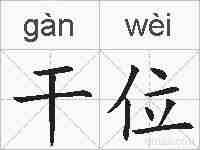 干位的拼音