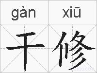 干修的拼音
