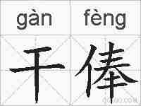干俸的拼音