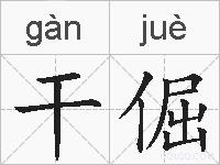干倔的拼音