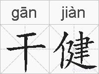 干健的拼音