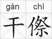 干傺的拼音