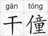 干僮的拼音