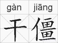干僵的拼音