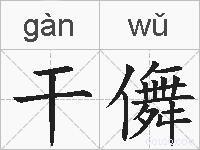 干儛的拼音