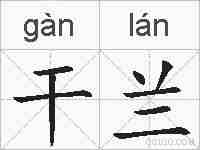 干兰的拼音