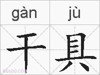 干具的拼音
