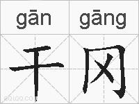干冈的拼音