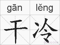 干冷的拼音