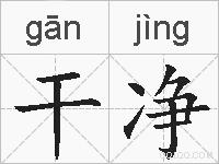 干净的拼音
