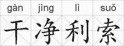 干净利索的拼音