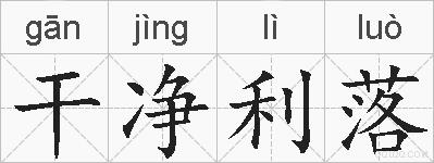 干净利落的拼音