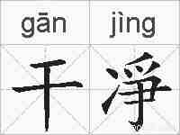 干凈的拼音