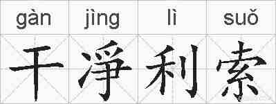 干凈利索的拼音