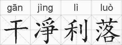 干凈利落的拼音