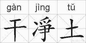 干凈土的拼音