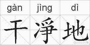 干凈地的拼音