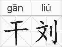 干刘的拼音