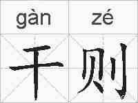 干则的拼音