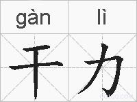 干力的拼音