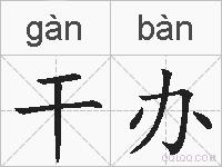 干办的拼音