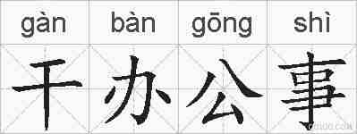 干办公事的拼音