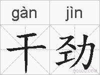 干劲的拼音