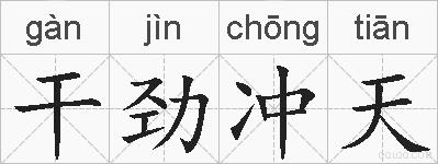干劲冲天的拼音