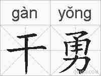 干勇的拼音